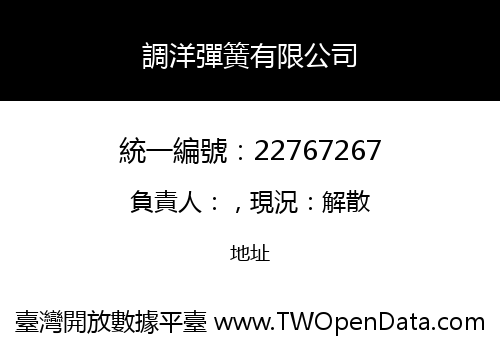 調洋彈簧有限公司