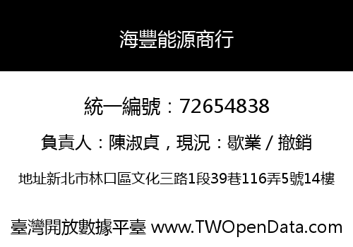 海豐能源商行