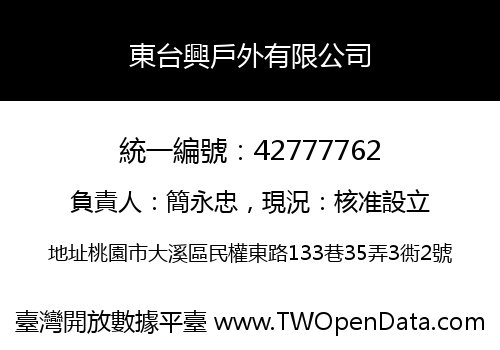 東台興戶外有限公司
