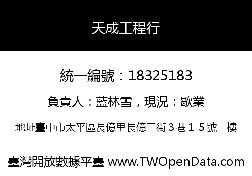 天成工程行