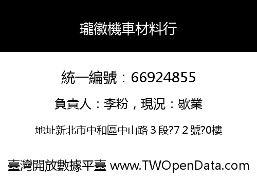 瓏徽機車材料行