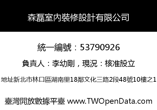 森磊室內裝修設計有限公司