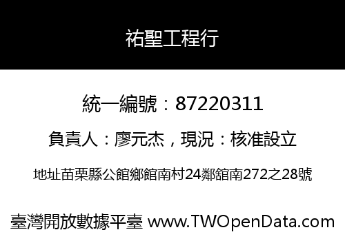 祐聖工程行
