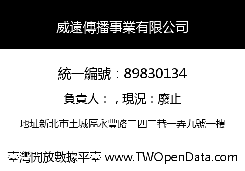 威遠傳播事業有限公司