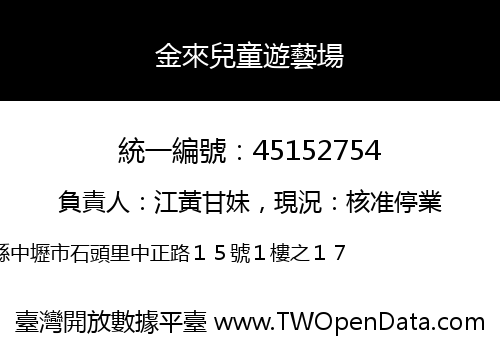 金來兒童遊藝場
