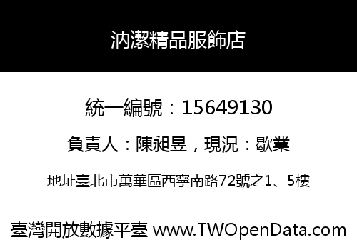 汭潔精品服飾店