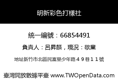 明新彩色打樣社