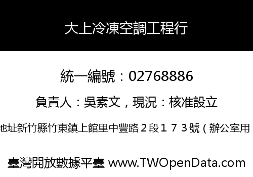 大上冷凍空調工程行
