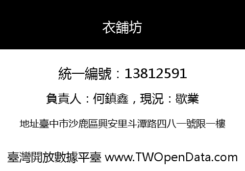 衣舖坊