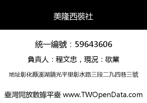 美隆西裝社
