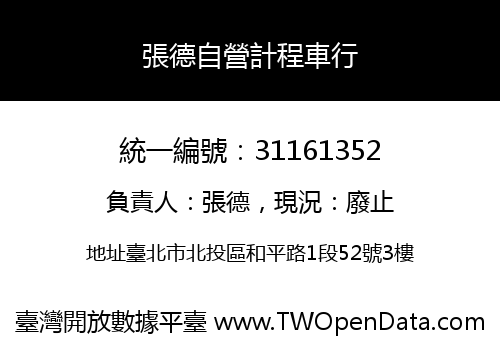 張德自營計程車行