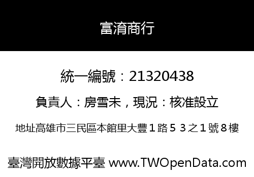富淯商行
