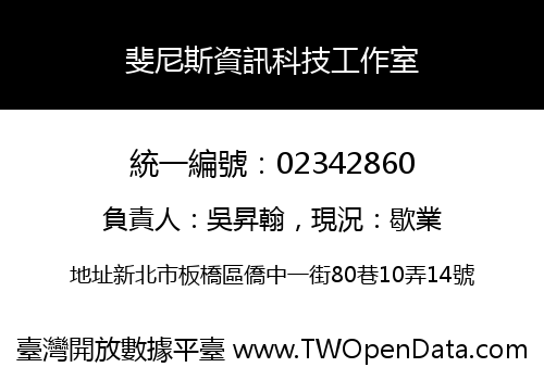 斐尼斯資訊科技工作室