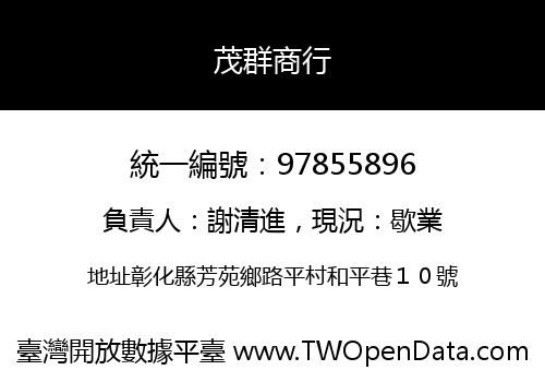茂群商行