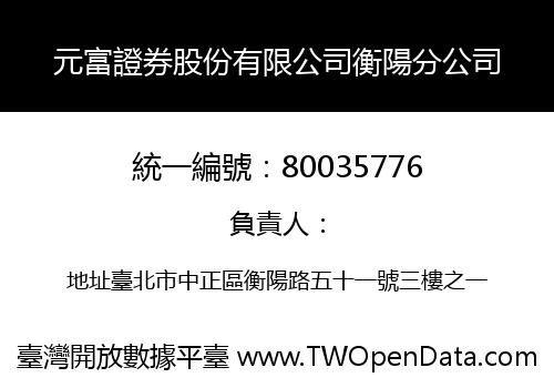 元富證券股份有限公司衡陽分公司