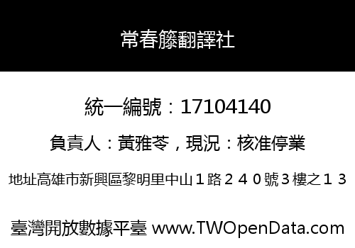 常春籐翻譯社