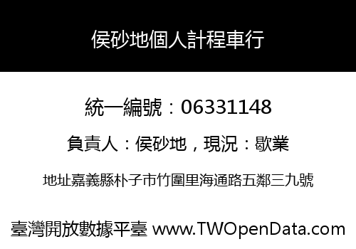 侯砂地個人計程車行