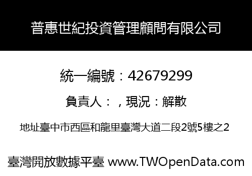普惠世紀投資管理顧問有限公司