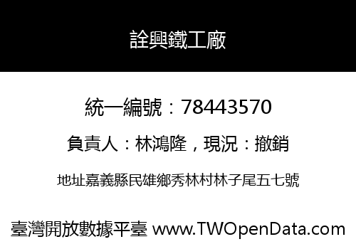 詮興鐵工廠