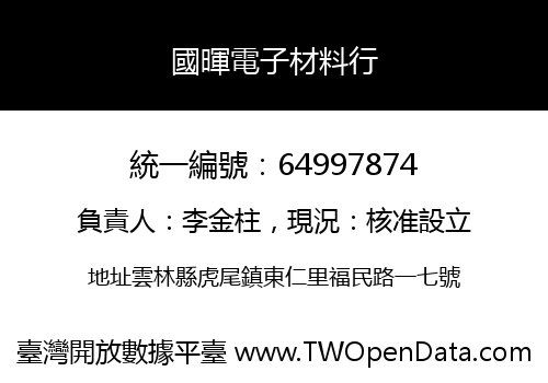 國暉電子材料行