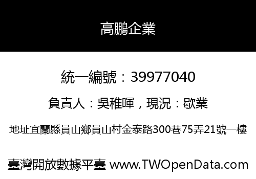 高鵬企業