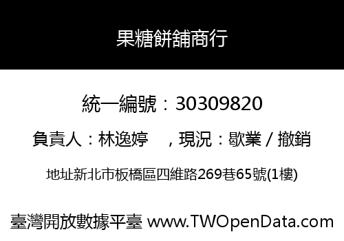果糖餅舖商行