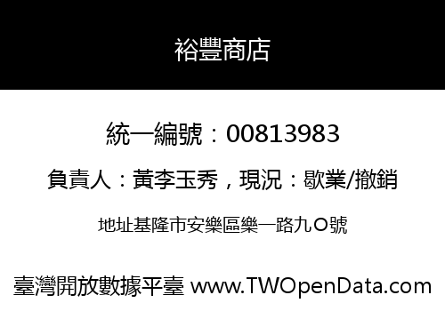 裕豐商店