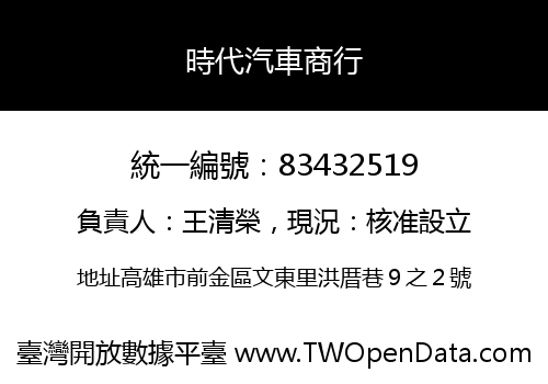 時代汽車商行