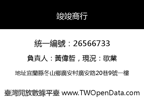 竣竣商行