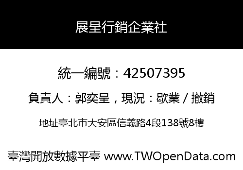 展呈行銷企業社
