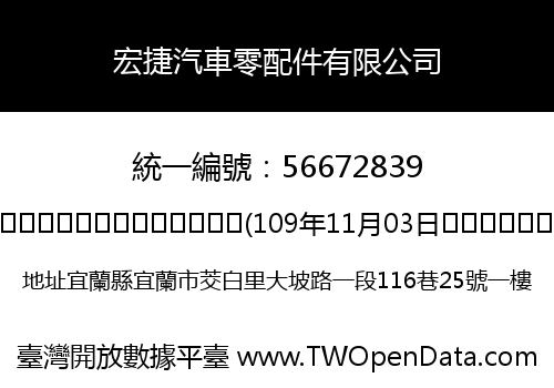 宏捷汽車零配件有限公司