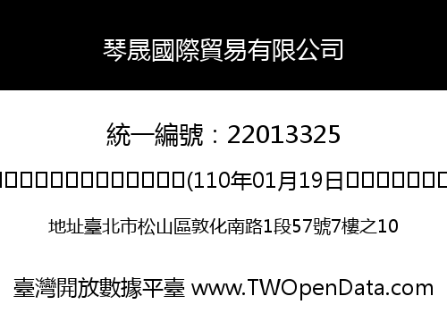 琴晟國際貿易有限公司