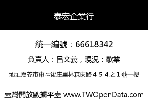 泰宏企業行