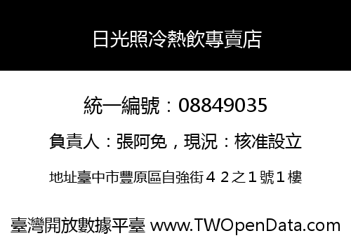 日光照冷熱飲專賣店