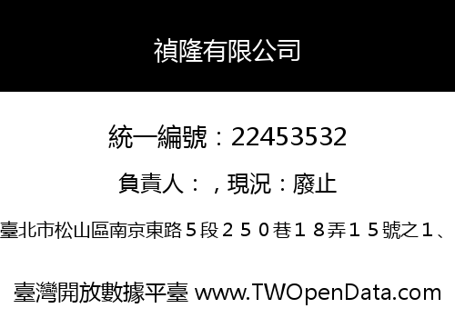 禎隆有限公司