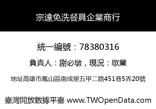 宗達免洗餐具企業商行
