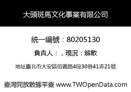 大頭斑馬文化事業有限公司