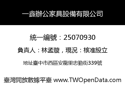 一鑫辦公家具設備有限公司