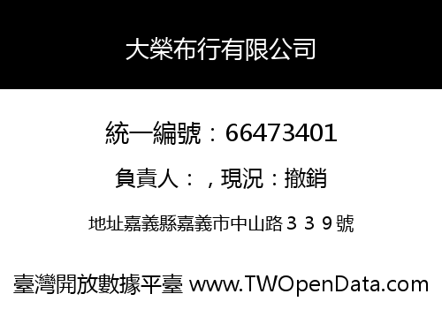 大榮布行有限公司