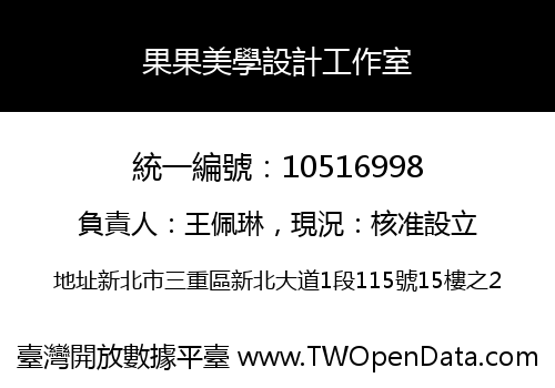 果果美學設計工作室