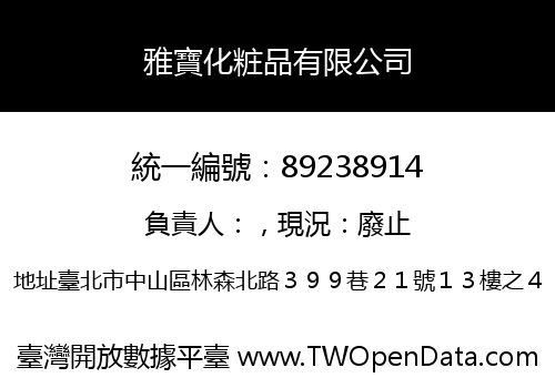 雅寶化粧品有限公司