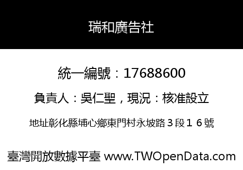 瑞和廣告社