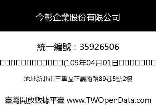 今彰企業股份有限公司