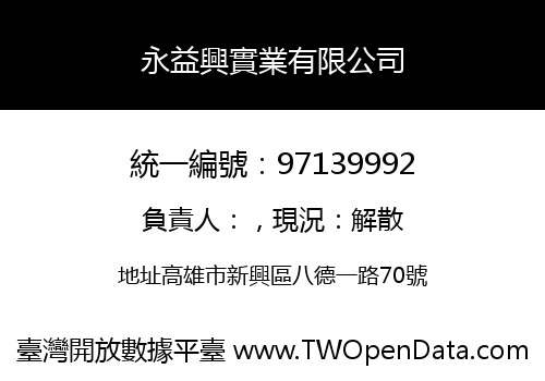 永益興實業有限公司