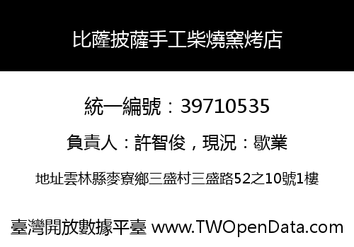 比蕯披薩手工柴燒窯烤店