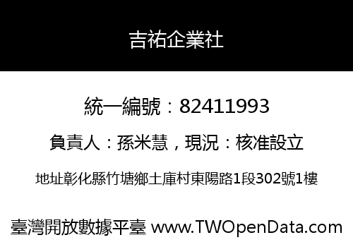 吉祐企業社
