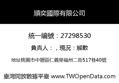 順奕國際有限公司
