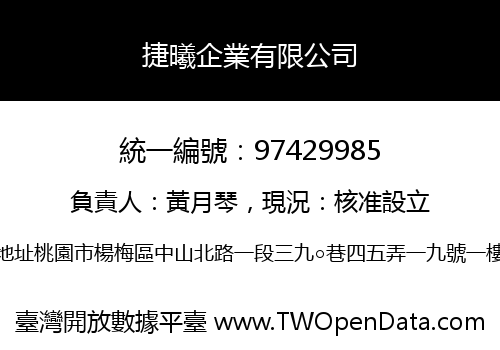 捷曦企業有限公司