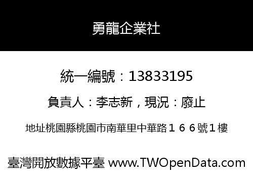 勇龍企業社
