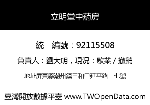 立明堂中葯房